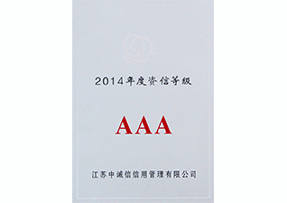 2014年度資信等級AAA企業